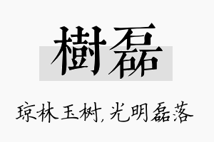 树磊名字的寓意及含义