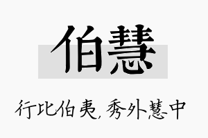 伯慧名字的寓意及含义