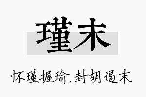 瑾末名字的寓意及含义