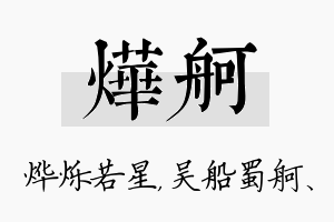 烨舸名字的寓意及含义