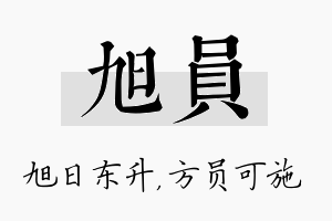 旭员名字的寓意及含义