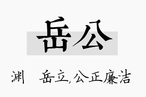 岳公名字的寓意及含义