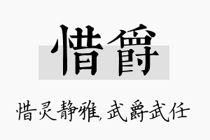 惜爵名字的寓意及含义