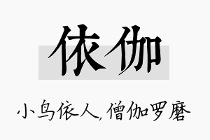 依伽名字的寓意及含义