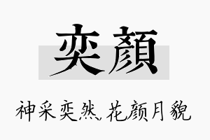 奕颜名字的寓意及含义