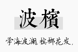 波槟名字的寓意及含义