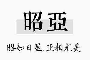 昭亚名字的寓意及含义