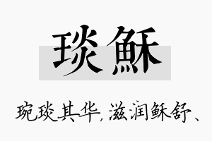 琰稣名字的寓意及含义