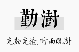 勤澍名字的寓意及含义