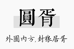 圆胥名字的寓意及含义