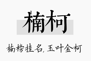 楠柯名字的寓意及含义