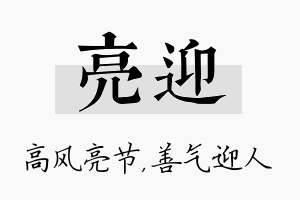 亮迎名字的寓意及含义