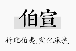 伯宣名字的寓意及含义