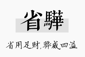 省骅名字的寓意及含义