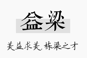 益梁名字的寓意及含义