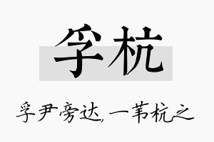 孚杭名字的寓意及含义