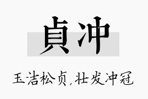 贞冲名字的寓意及含义