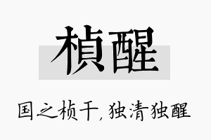 桢醒名字的寓意及含义