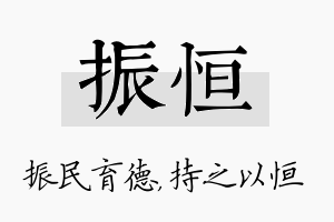 振恒名字的寓意及含义