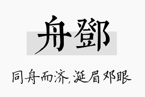 舟邓名字的寓意及含义