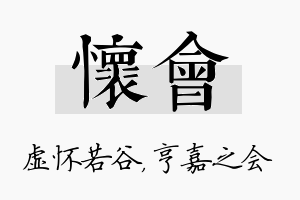 怀会名字的寓意及含义