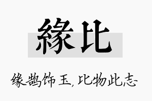 缘比名字的寓意及含义