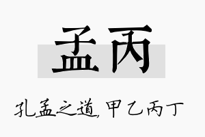 孟丙名字的寓意及含义