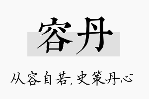 容丹名字的寓意及含义