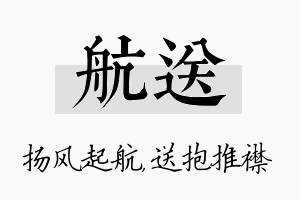 航送名字的寓意及含义