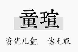 童瑄名字的寓意及含义