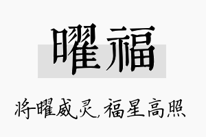 曜福名字的寓意及含义