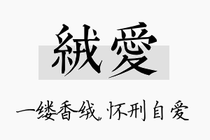 绒爱名字的寓意及含义