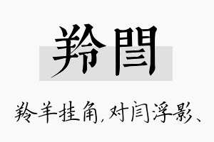 羚闫名字的寓意及含义