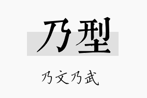 乃型名字的寓意及含义