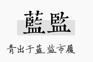 蓝监名字的寓意及含义