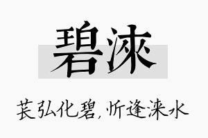 碧涞名字的寓意及含义