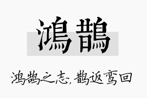 鸿鹊名字的寓意及含义