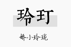 玲玎名字的寓意及含义