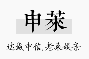 申莱名字的寓意及含义