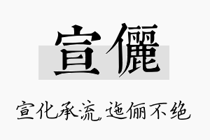 宣俪名字的寓意及含义