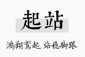 起站名字的寓意及含义