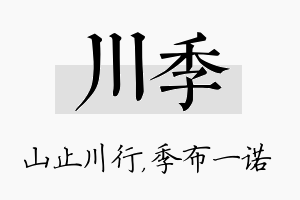 川季名字的寓意及含义