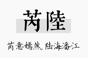 芮陆名字的寓意及含义