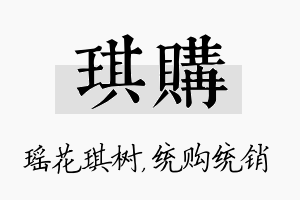 琪购名字的寓意及含义