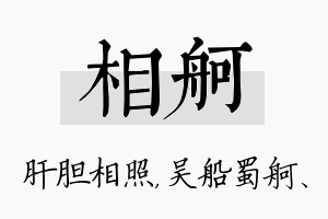 相舸名字的寓意及含义