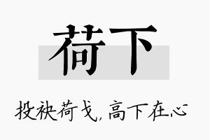 荷下名字的寓意及含义