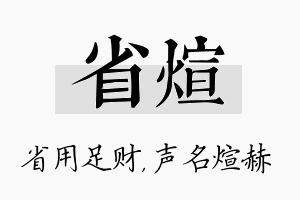 省煊名字的寓意及含义