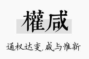 权咸名字的寓意及含义