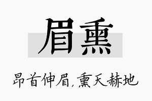 眉熏名字的寓意及含义