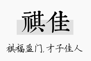 祺佳名字的寓意及含义